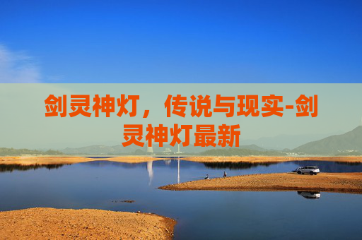 剑灵神灯，传说与现实-剑灵神灯最新