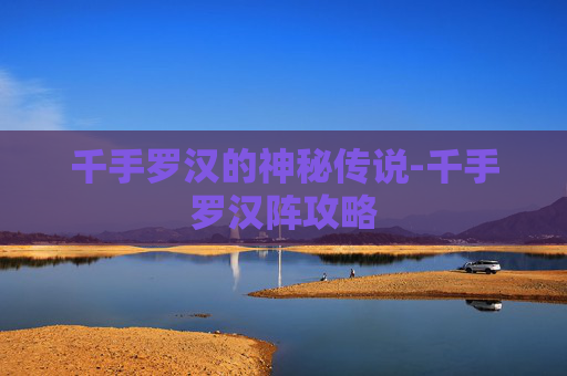 千手罗汉的神秘传说-千手罗汉阵攻略