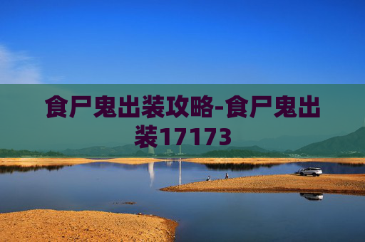 食尸鬼出装攻略-食尸鬼出装17173 食尸鬼出装攻略-食尸鬼出装17173