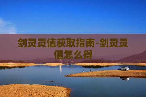 剑灵灵值获取指南-剑灵灵值怎么得