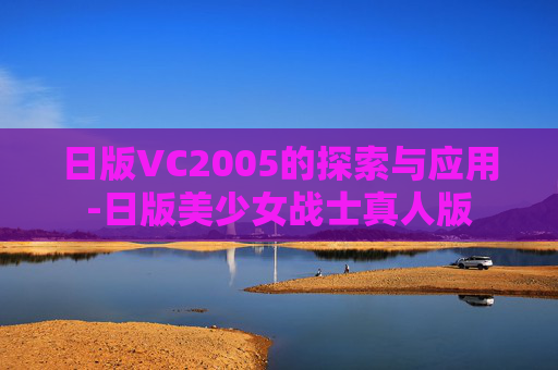 日版VC2005的探索与应用-日版美少女战士真人版