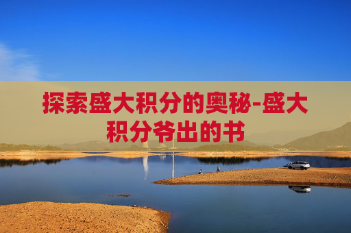 探索盛大积分的奥秘-盛大积分爷出的书 探索盛大积分的奥秘-盛大积分爷出的书