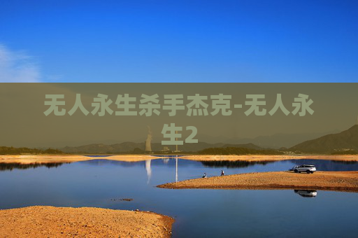 无人永生杀手杰克-无人永生2
