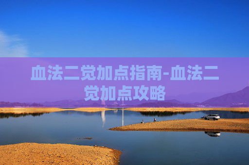 血法二觉加点指南-血法二觉加点攻略