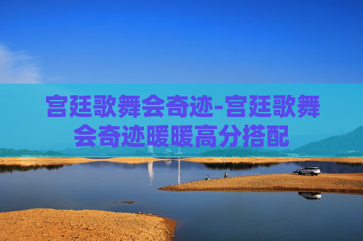 宫廷歌舞会奇迹-宫廷歌舞会奇迹暖暖高分搭配