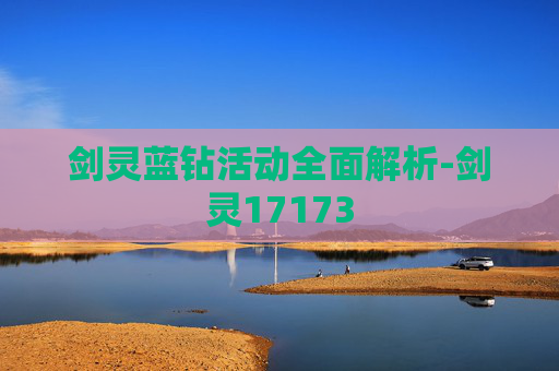 剑灵蓝钻活动全面解析-剑灵17173