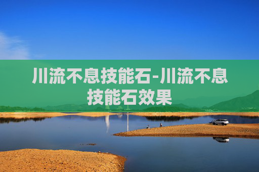 川流不息技能石-川流不息技能石效果