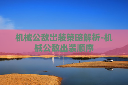 机械公敌出装策略解析-机械公敌出装顺序