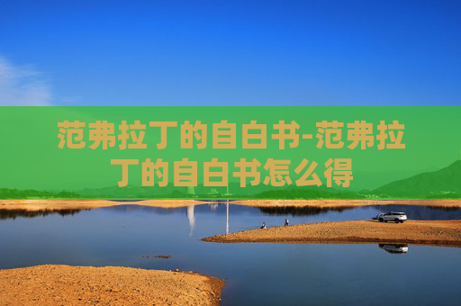 范弗拉丁的自白书-范弗拉丁的自白书怎么得