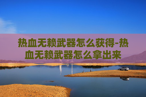 热血无赖武器怎么获得-热血无赖武器怎么拿出来