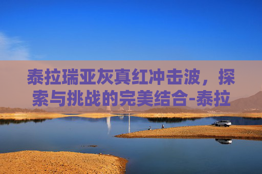 泰拉瑞亚灰真红冲击波，探索与挑战的完美结合-泰拉瑞亚灰真红冲击波id
