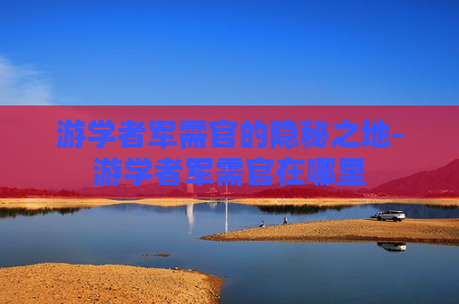 游学者军需官的隐秘之地-游学者军需官在哪里