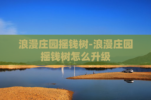 浪漫庄园摇钱树-浪漫庄园摇钱树怎么升级