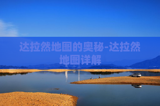 达拉然地图的奥秘-达拉然地图详解