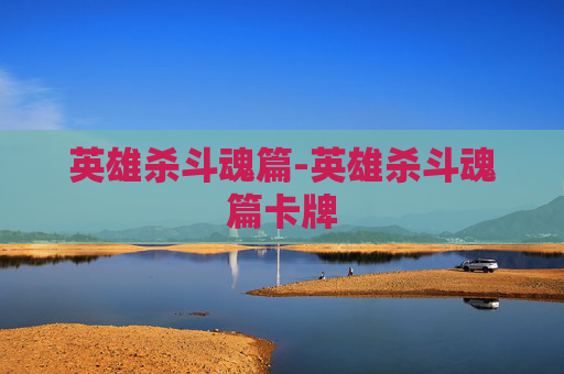 英雄杀斗魂篇-英雄杀斗魂篇卡牌
