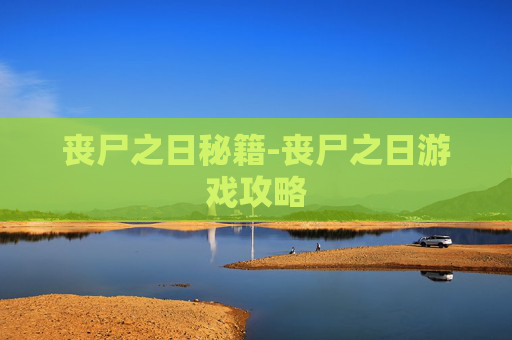 丧尸之日秘籍-丧尸之日游戏攻略 丧尸之日秘籍-丧尸之日游戏攻略