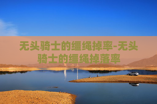 无头骑士的缰绳掉率-无头骑士的缰绳掉落率