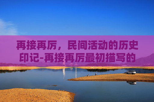 再接再厉，民间活动的历史印记-再接再厉最初描写的是哪项民间活动摔跤还是斗鸡