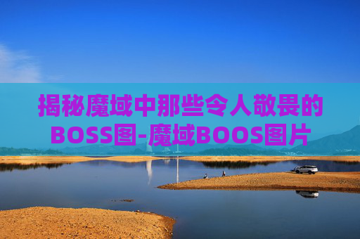 揭秘魔域中那些令人敬畏的BOSS图-魔域BOOS图片