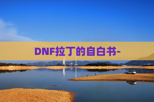 DNF拉丁的自白书- DNF拉丁的自白书-