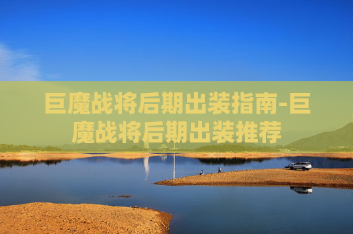 巨魔战将后期出装指南-巨魔战将后期出装推荐