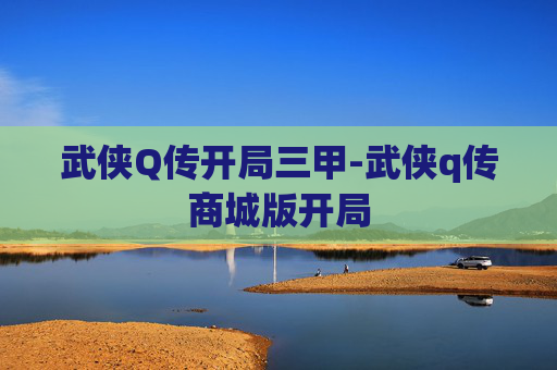 武侠Q传开局三甲-武侠q传商城版开局
