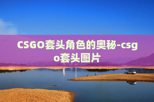 CSGO套头角色的奥秘-csgo套头图片