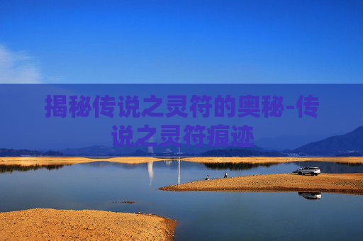 揭秘传说之灵符的奥秘-传说之灵符痕迹