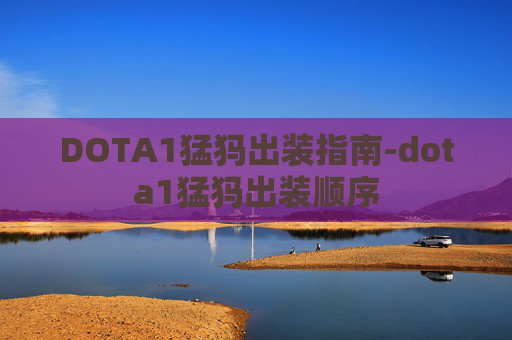 DOTA1猛犸出装指南-dota1猛犸出装顺序