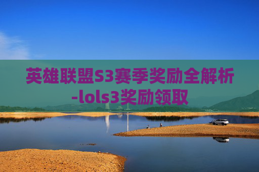 英雄联盟S3赛季奖励全解析-lols3奖励领取 英雄联盟S3赛季奖励全解析-lols3奖励领取