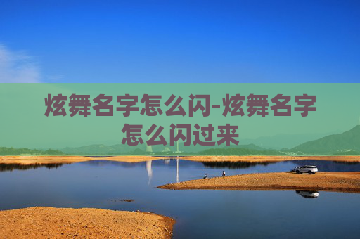 炫舞名字怎么闪-炫舞名字怎么闪过来
