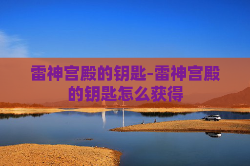 雷神宫殿的钥匙-雷神宫殿的钥匙怎么获得