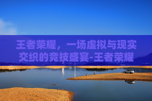 王者荣耀，一场虚拟与现实交织的竞技盛宴-王者荣耀名词术语解释