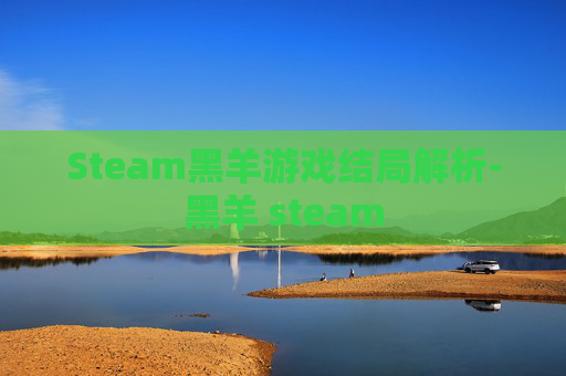Steam黑羊游戏结局解析-黑羊 steam