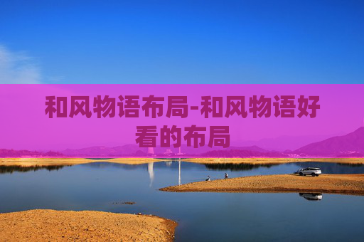 和风物语布局-和风物语好看的布局