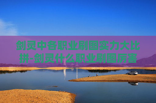 剑灵中各职业刷图实力大比拼-剑灵什么职业刷图厉害一点 剑灵中各职业刷图实力大比拼-剑灵什么职业刷图厉害一点