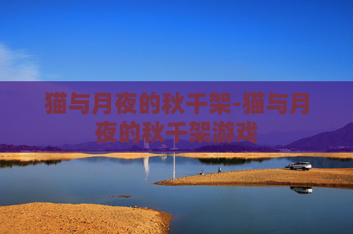 猫与月夜的秋千架-猫与月夜的秋千架游戏