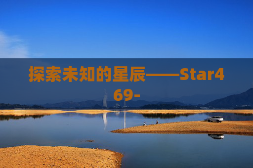 探索未知的星辰——Star469-
