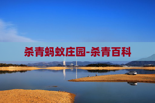 杀青蚂蚁庄园-杀青百科