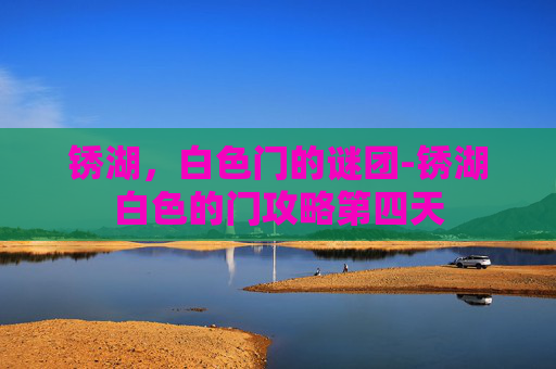 锈湖，白色门的谜团-锈湖白色的门攻略第四天