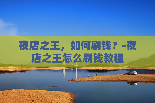 夜店之王，如何刷钱？-夜店之王怎么刷钱教程