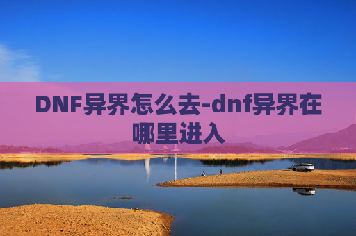 DNF异界怎么去-dnf异界在哪里进入