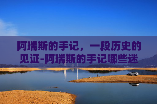 阿瑞斯的手记,一段历史的见证-阿瑞斯的手记哪些迷宫不能用 阿瑞斯的手记,一段历史的见证-阿瑞斯的手记哪些迷宫不能用