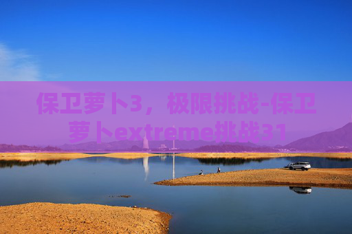 保卫萝卜3，极限挑战-保卫萝卜extreme挑战31