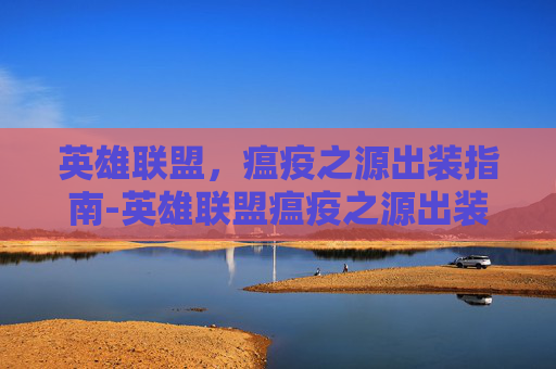 英雄联盟，瘟疫之源出装指南-英雄联盟瘟疫之源出装