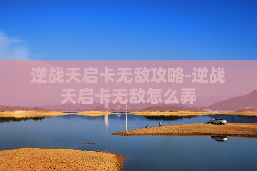 逆战天启卡无敌攻略-逆战天启卡无敌怎么弄