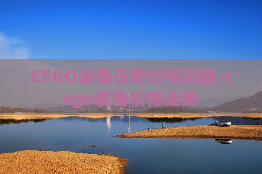 CSGO装备历史价格回顾-csgo装备价格走势