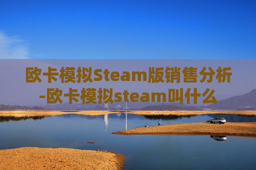 欧卡模拟Steam版销售分析-欧卡模拟steam叫什么