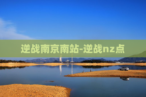逆战南京南站-逆战nz点