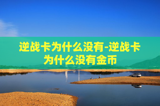 逆战卡为什么没有-逆战卡为什么没有金币